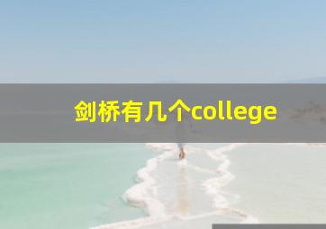 剑桥有几个college