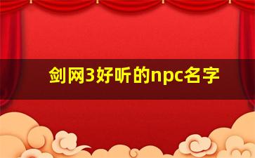 剑网3好听的npc名字