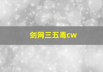 剑网三五毒cw