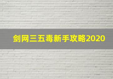 剑网三五毒新手攻略2020