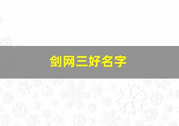 剑网三好名字