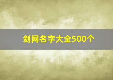 剑网名字大全500个