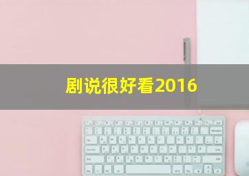 剧说很好看2016