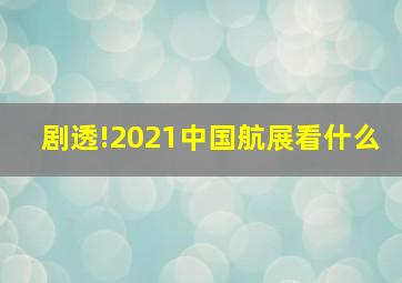 剧透!2021中国航展看什么