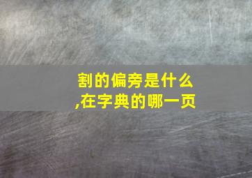 割的偏旁是什么,在字典的哪一页