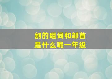 割的组词和部首是什么呢一年级