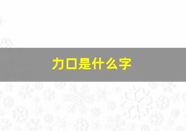 力口是什么字