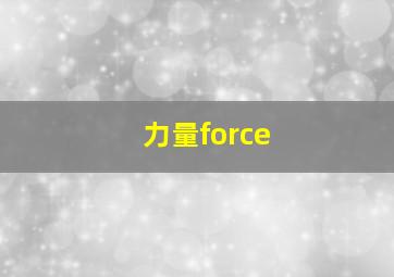 力量force