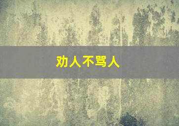 劝人不骂人