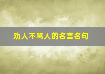 劝人不骂人的名言名句