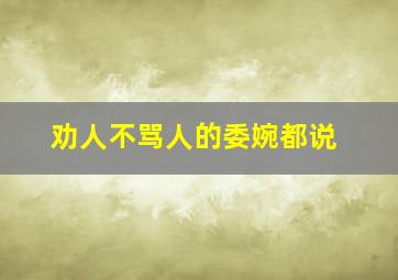 劝人不骂人的委婉都说