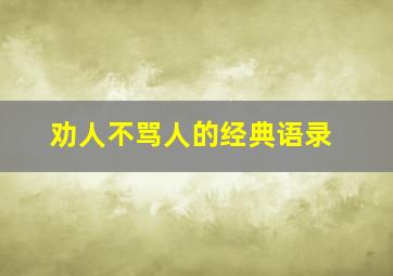 劝人不骂人的经典语录