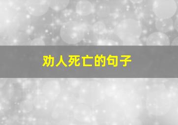 劝人死亡的句子