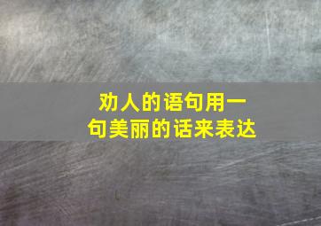 劝人的语句用一句美丽的话来表达