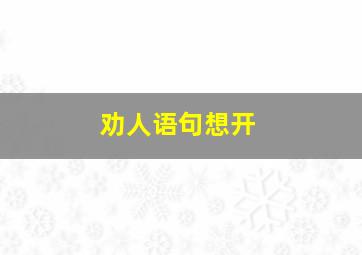 劝人语句想开