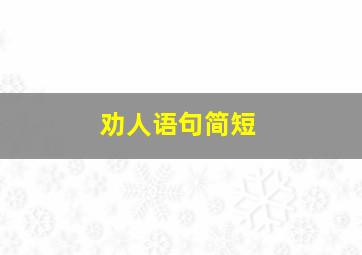 劝人语句简短