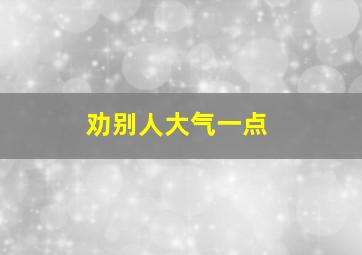 劝别人大气一点