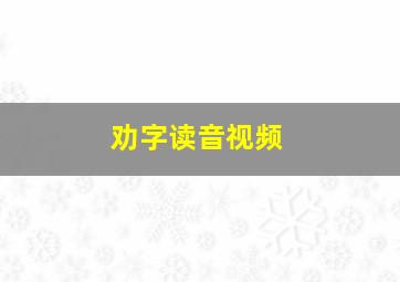 劝字读音视频