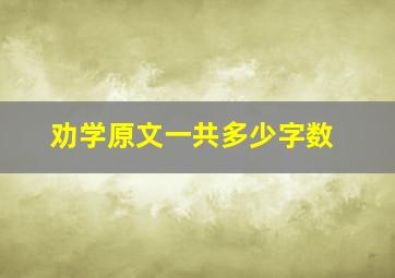 劝学原文一共多少字数