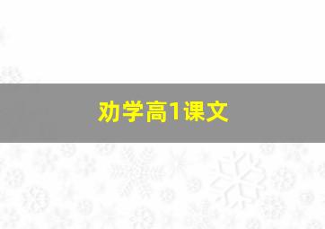 劝学高1课文