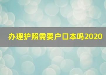 办理护照需要户口本吗2020