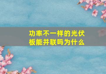 功率不一样的光伏板能并联吗为什么