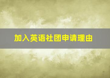 加入英语社团申请理由