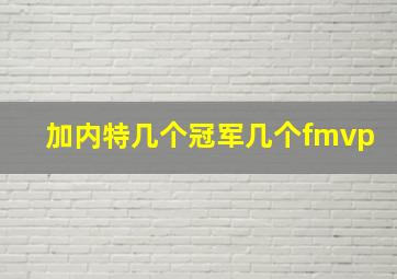 加内特几个冠军几个fmvp