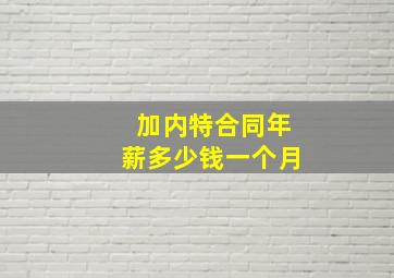 加内特合同年薪多少钱一个月