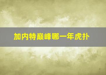 加内特巅峰哪一年虎扑