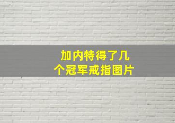 加内特得了几个冠军戒指图片