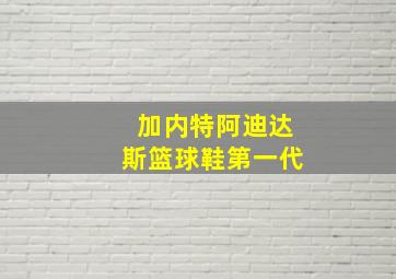 加内特阿迪达斯篮球鞋第一代