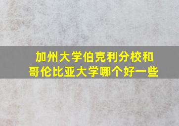 加州大学伯克利分校和哥伦比亚大学哪个好一些