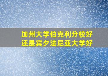 加州大学伯克利分校好还是宾夕法尼亚大学好