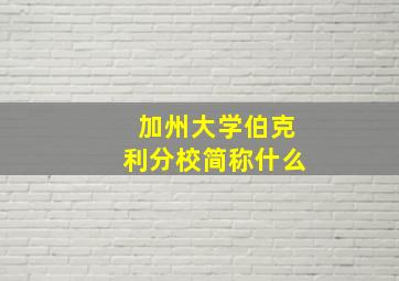 加州大学伯克利分校简称什么