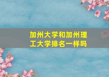 加州大学和加州理工大学排名一样吗