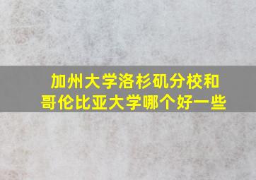 加州大学洛杉矶分校和哥伦比亚大学哪个好一些