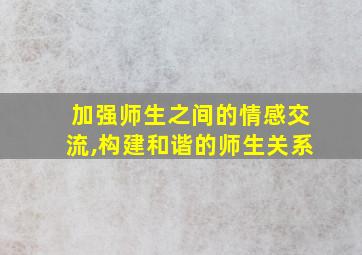 加强师生之间的情感交流,构建和谐的师生关系