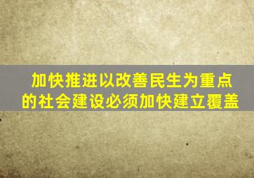 加快推进以改善民生为重点的社会建设必须加快建立覆盖