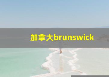 加拿大brunswick