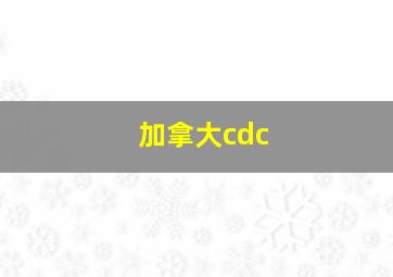 加拿大cdc