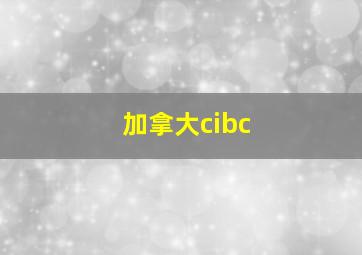 加拿大cibc