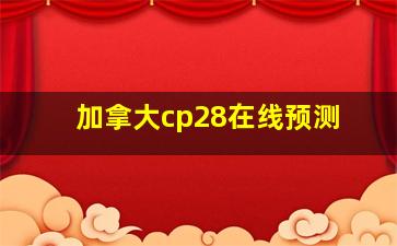 加拿大cp28在线预测