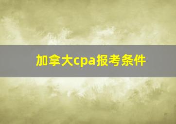 加拿大cpa报考条件