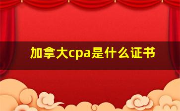 加拿大cpa是什么证书