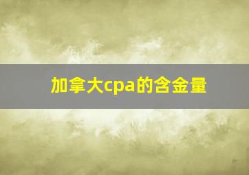 加拿大cpa的含金量