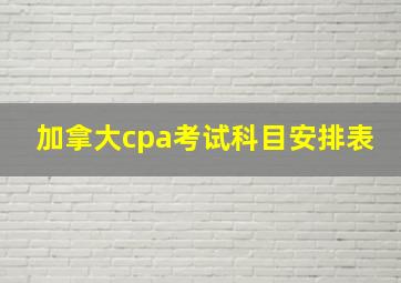 加拿大cpa考试科目安排表