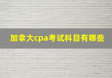 加拿大cpa考试科目有哪些