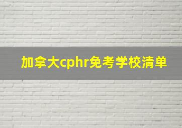 加拿大cphr免考学校清单