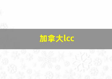 加拿大lcc